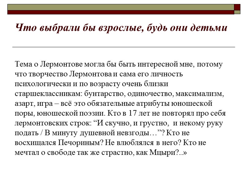 Что выбрали бы взрослые, будь они детьми Тема о Лермонтове могла бы быть интересной